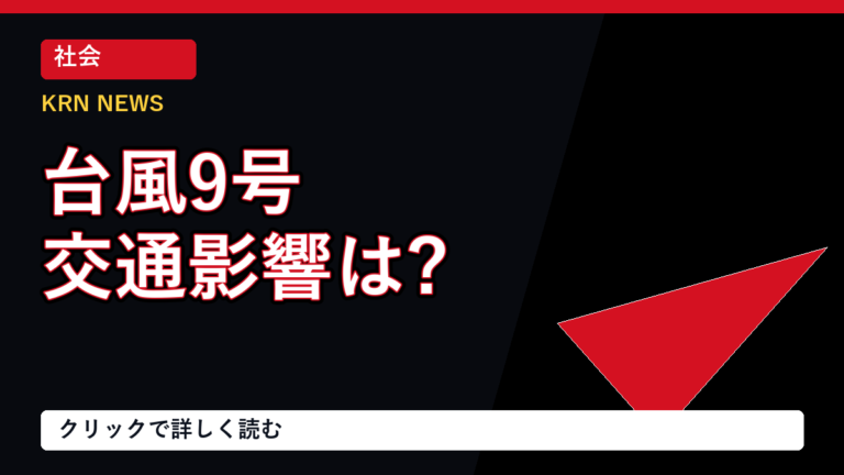 台風9号、交通と観光への影響を整理