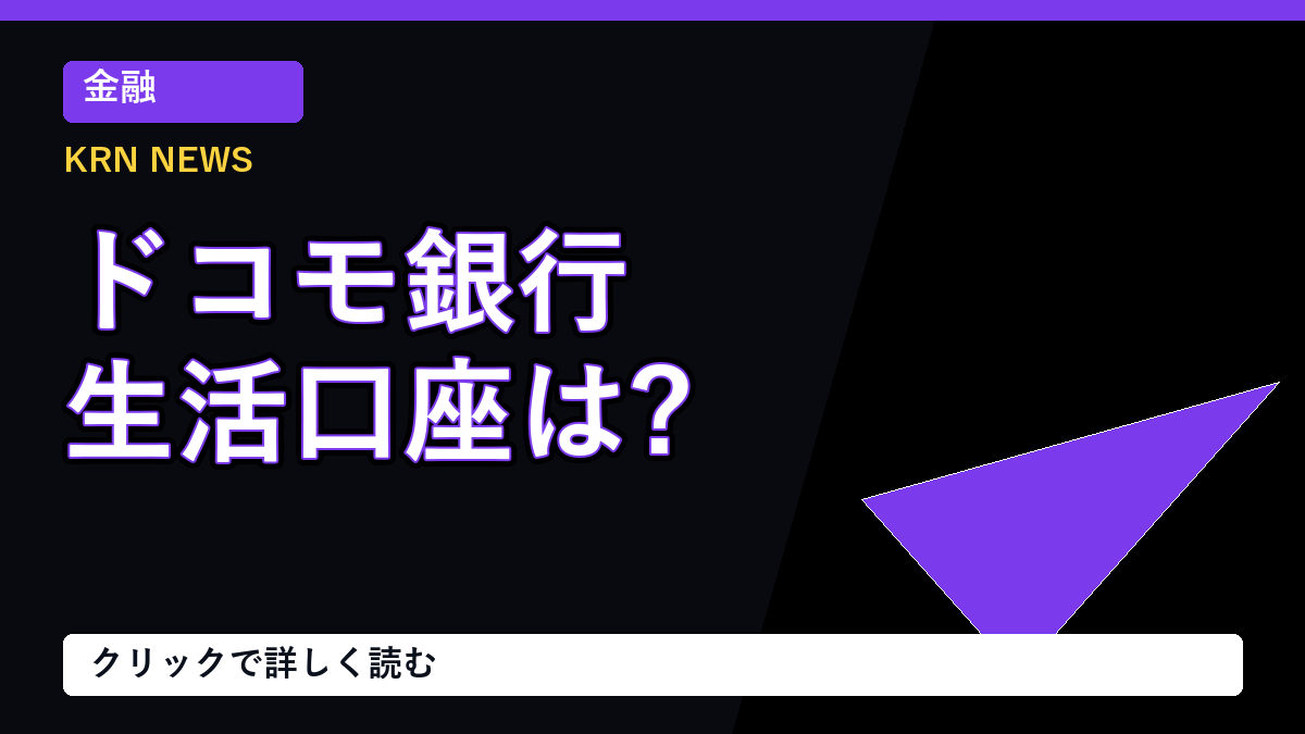 ドコモ銀行計画、生活口座の選択肢は増えるのか